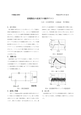 家電製品の直流での動作テスト