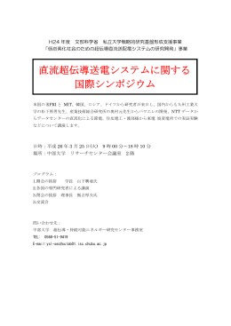 直流超伝導送電システムに関する 国際シンポジウム