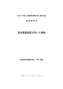 直流電源装置を用いた実験