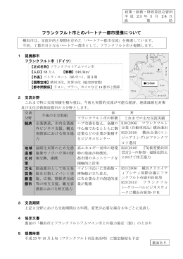 フランクフルト市とのパートナー都市提携について