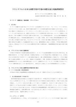 フランクフルト日本人国際学校中学部の国際交流と現地理解教育