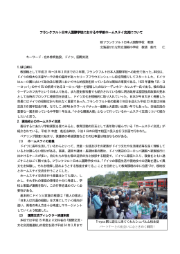 フランクフルト日本人国際学校における中学部ホームステイ交流について