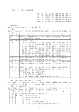 熟成ソーセージ類の日本農林規格（PDF：106KB）