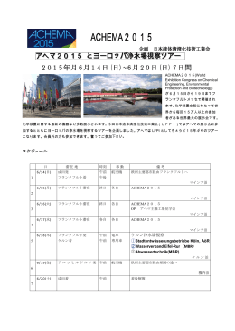 ACHEMA2015 - 日本液体清澄化技術工業会