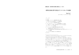 標準化技術に関する特許とアンチ・コモンズの悲劇＊