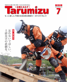 忘れないでほしい。 土砂災害の悲劇を。