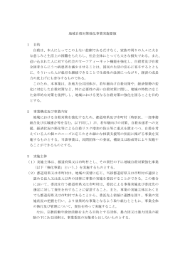 地域自殺対策強化事業実施要領 1 目的 自殺は、本人にとって