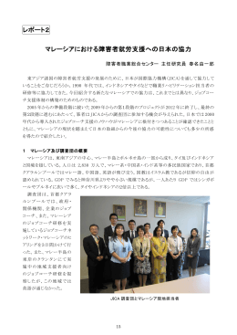 レポート2 「マレーシアにおける障害者就労支援への日本の協力」(PDF