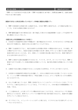 書き抜き読書ノート 1799 2013 年 9 月 5 日 「TPP でどうなる?あなたの