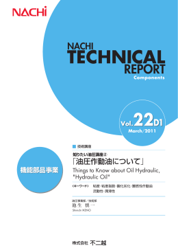 知りたい油圧講座2 「油圧作動油について」