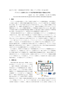グリセリンを燃料に用いた中温作動形燃料電池の電極反応特性 1. 緒言 2