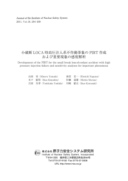 小破断 LOCA 時高圧注入系不作動事象の PIRT 作成 および重要現象の
