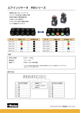 エアインジケータ PXVシリーズ
