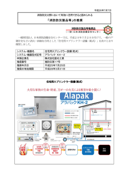 住宅用スプリンクラー設備 - 一般財団法人日本消防設備安全センター