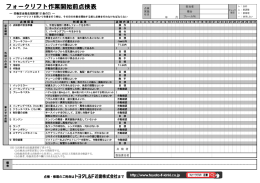 フォークリフト作業開始前点検表