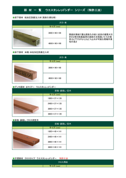 部材一覧 ウエスタンレッドシダー