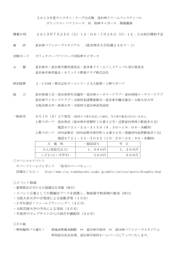 2015年度ウエスタン・リーグ公式戦 富田林ドリームフェスティバル 開催概要