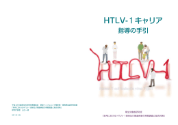 HTLV-1キャリア指導の手引き