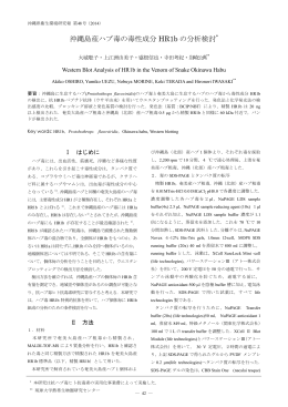 沖縄県産ハブ毒の毒性分析HR1bの分析検討（PDF：1293KB）