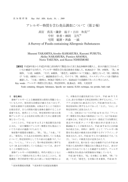 アレルギー物質を含む食品調査について（第2報）