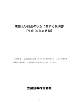 業務及び財産の状況に関する説明書 【平成 26 年3月期】 安藤証券株式