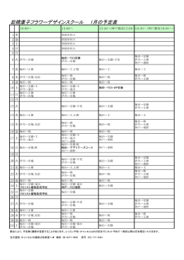 岩橋康子フラワーデザインスクール 1月の予定表