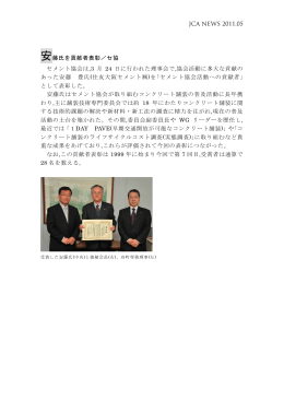 JCA NEWS 2011.05 安藤氏を貢献者表彰／セ協 セメント協会は,3 月