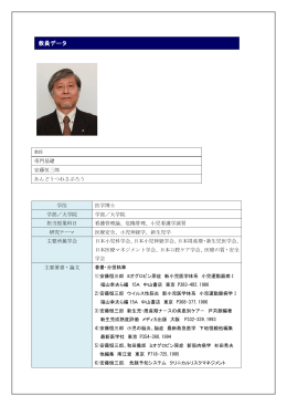 教員データ - 日本赤十字豊田看護大学