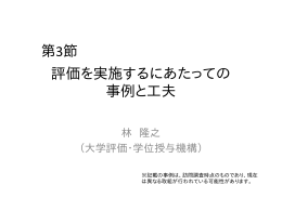評価を実施するにあたっての事例と工夫 （PDF:124KB）