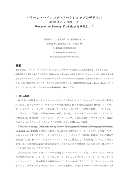 パターン・マイニング・ワークショップのデザイン における5つの工夫