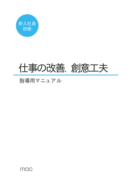 仕事の改善、創意工夫 - マネジメントアドバイスセンター