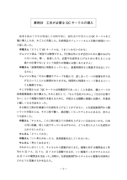 事例59 工夫が必要な QC サークルの導入