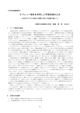 タブレット端末を利用した学習指導の工夫