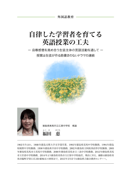 自律した学習者を育てる 英語授業の工夫