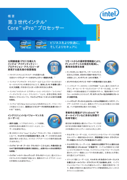 第 3 世代インテル Core&trade; vPro&trade; プロセッサー