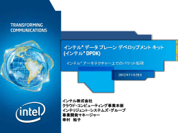 インテル&reg; データ プレーン デベロップメント キット (インテル&reg; DPDK)