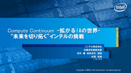 Compute Continuum -拡がるIAの世界