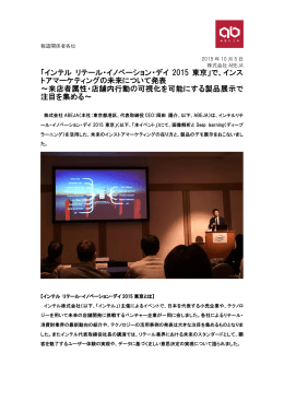「インテル リテール・イノベーション・デイ 2015 東京」で、インス トア