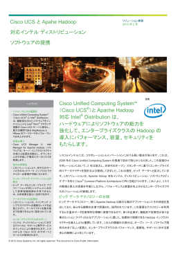 Cisco UCS と Apahe Hadoop 対応インテル ディストリビューション