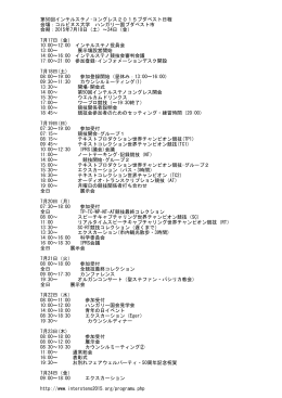 第50回インテルステノ・コングレス2015ブダペスト日程 会場：コルビヌス