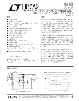 LTC3714 - オペアンプ内蔵、インテル対応、広動作範囲の降圧コントローラ