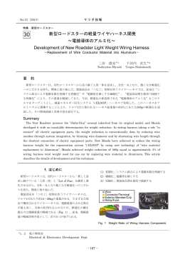 新型ロードスターの軽量ワイヤハーネス開発 ～電線導体のアルミ化