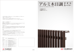 アルミ木目調