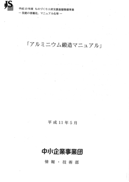 アルミ鍛造マニュアル