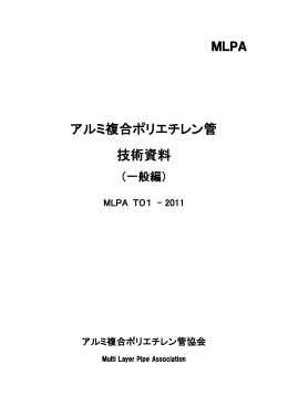 アルミ複合ポリエチレン管 技術資料 （一般編）