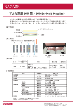 アルミ蒸着 IMR 箔 / IMM(In-Mold Metalize)
