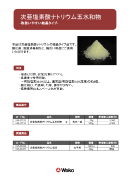 次亜塩素酸ナトリウム五水和物