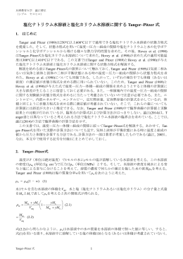 塩化ナトリウム水溶液と塩化カリウム水溶液に関する Tanger&ndash;Pitzer 式