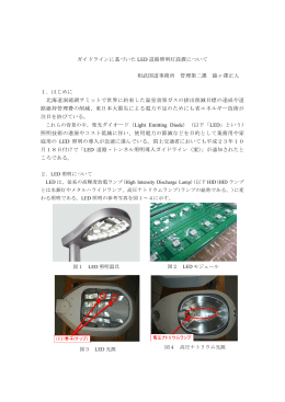 2.ガイドラインに基づいたLED道路照明灯設置について