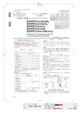 日本薬局方 注射用セフメタゾールナトリウム